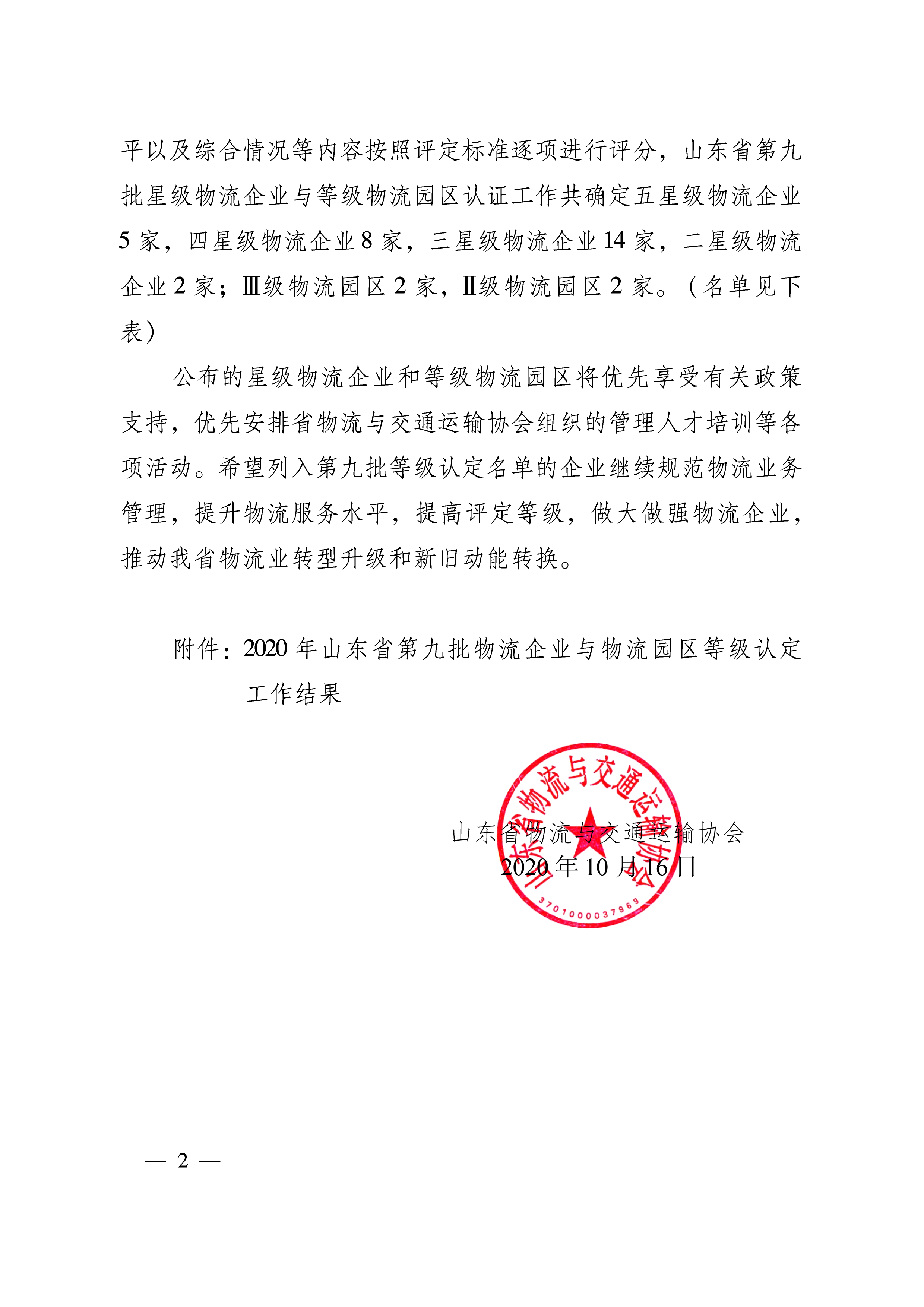 關于公布2020年第九批山東省物流企業與物流園區等級認定工作結果的通知   魯物流協字〔2020〕8號-2.png