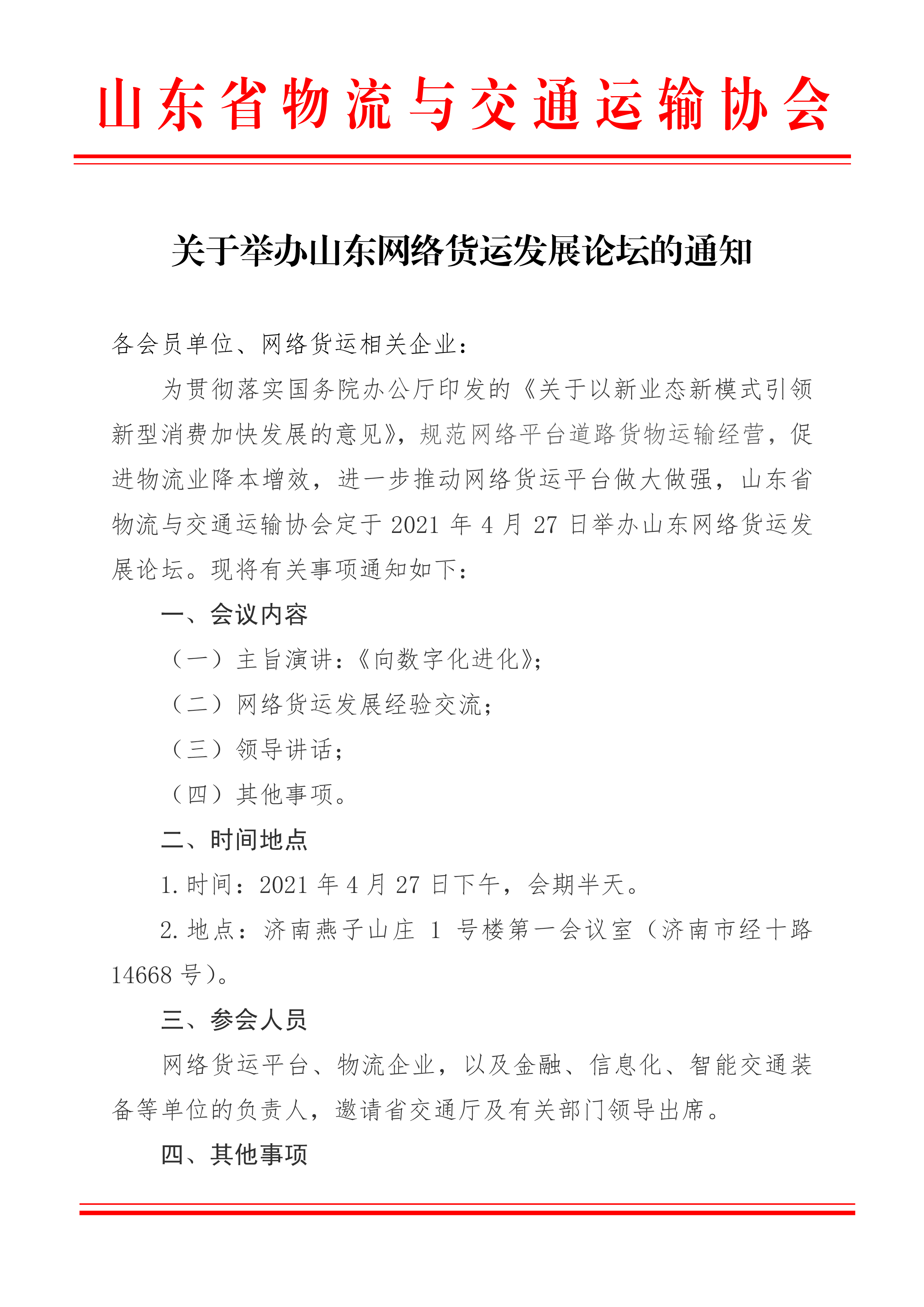 關(guān)于召開山東網(wǎng)絡(luò)貨運(yùn)平臺(tái)會(huì)議的通知-1.png